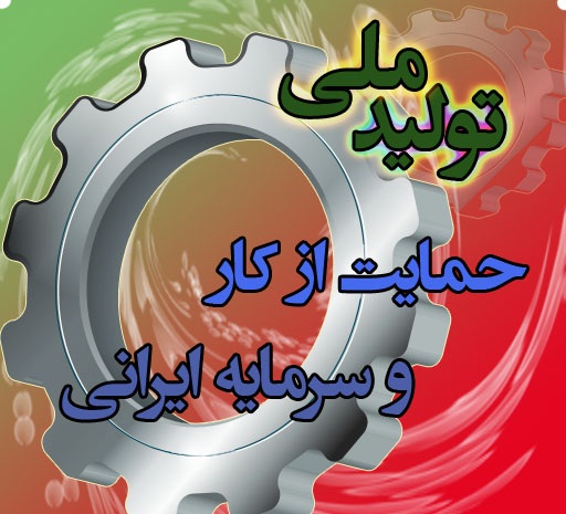 ارتقای تولید ملی با حمایت از نیروی انسانی متخصص محقق می شود