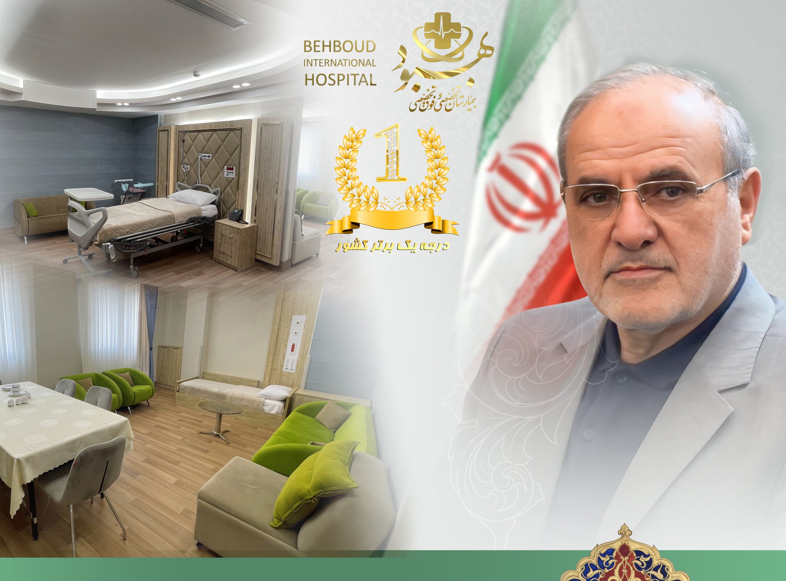 بیمارستان بهبود رتبه یک برتر کشوری شد