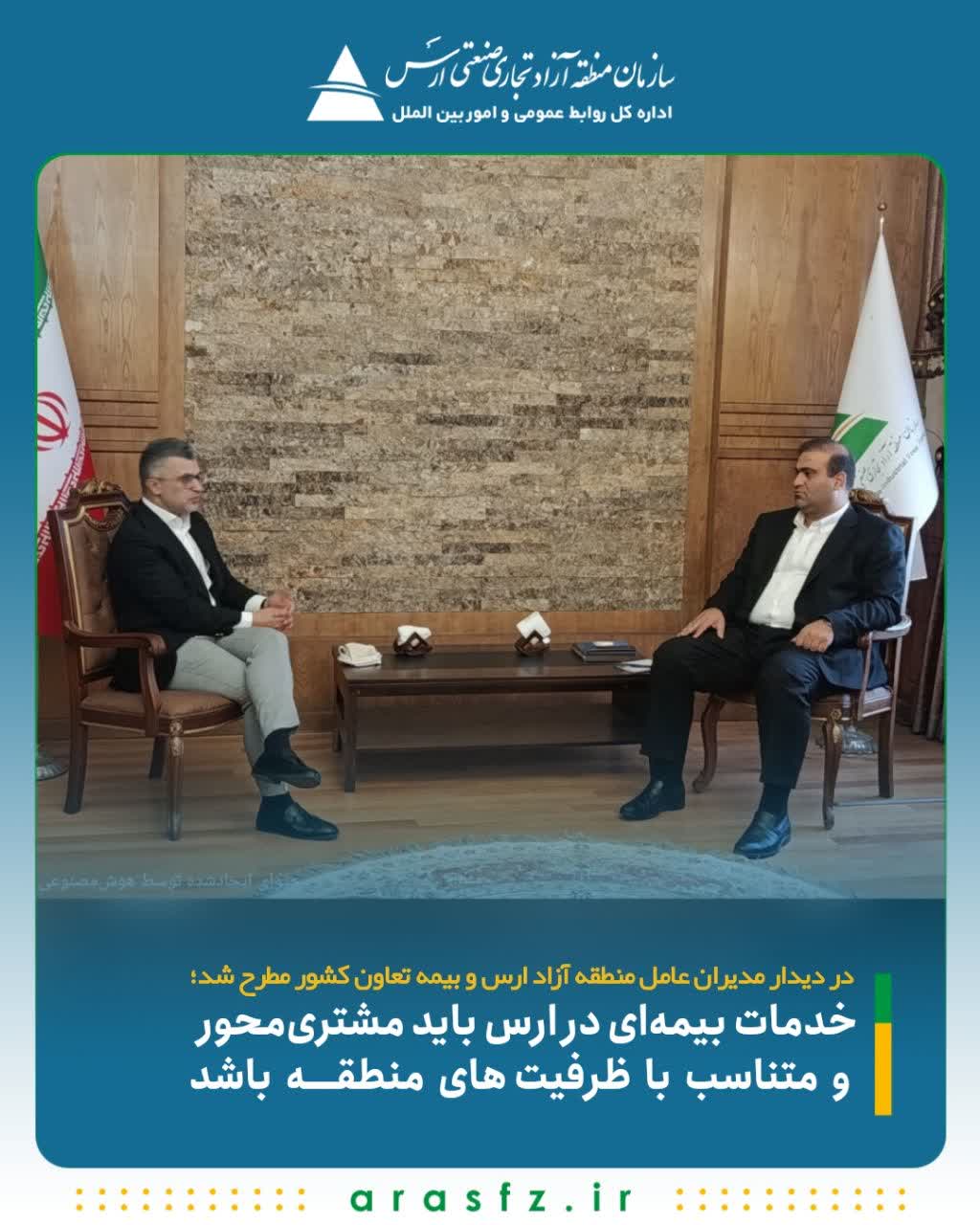 خدمات بیمه‌ای در ارس باید مشتری‌محور و متناسب با ظرفیت‌های منطقه باشد