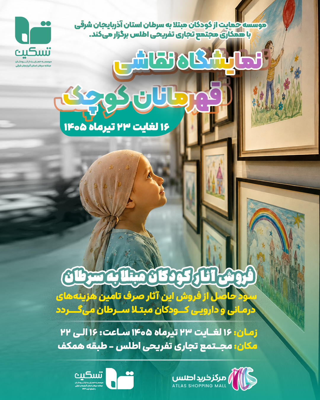 نمایشگاه نقاشی فروش آثار کودکان تحت پوشش تسکین