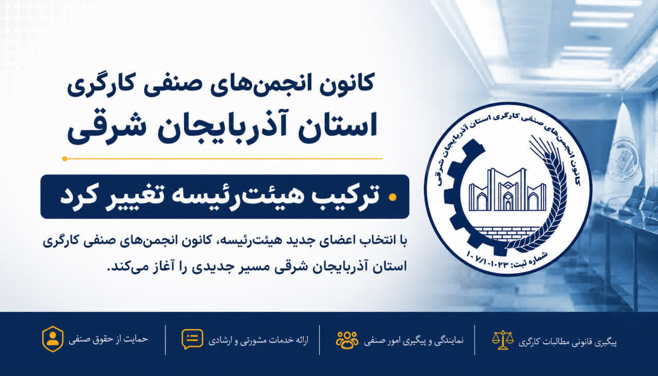 ترکیب هیئت‌رئیسه کانون انجمن‌های صنفی کارگری آذربایجان شرقی تغییر کرد