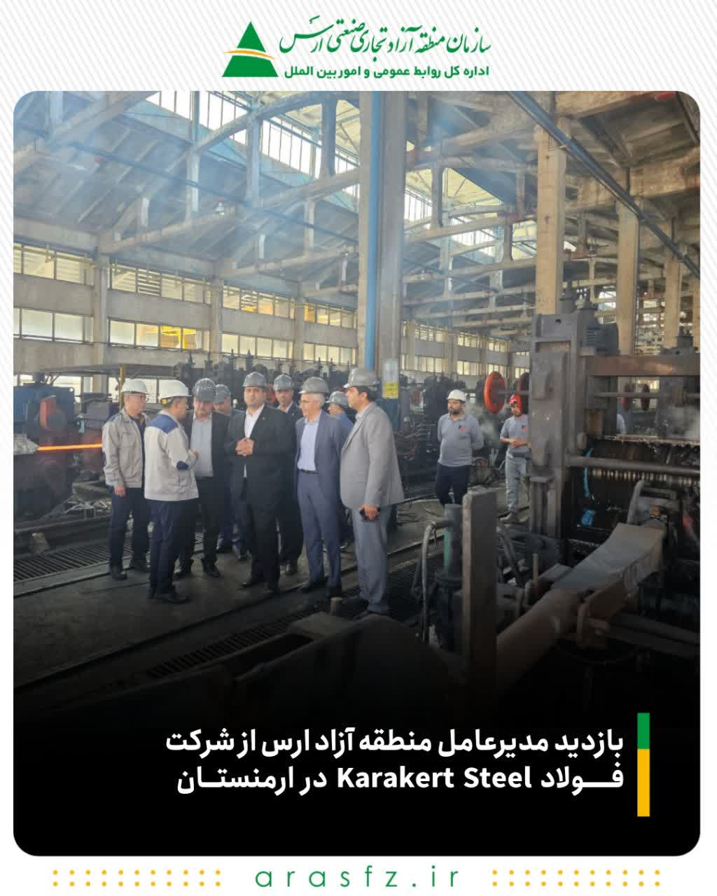 بازدید مدیرعامل منطقه آزاد ارس از شرکت فولاد Karakert Steel در ارمنستان ر