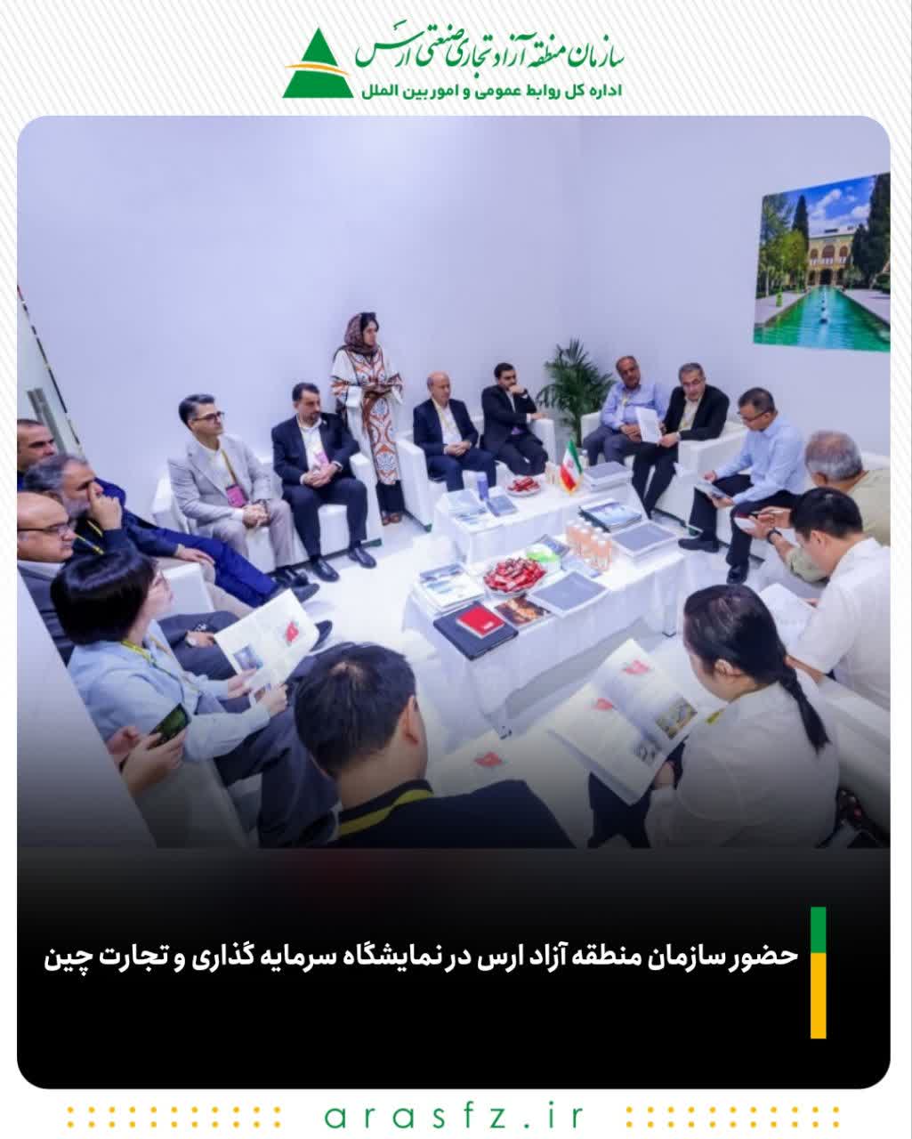 حضور سازمان منطقه آزاد ارس در نمایشگاه سرمایه‌ گذاری و تجارت چین ب