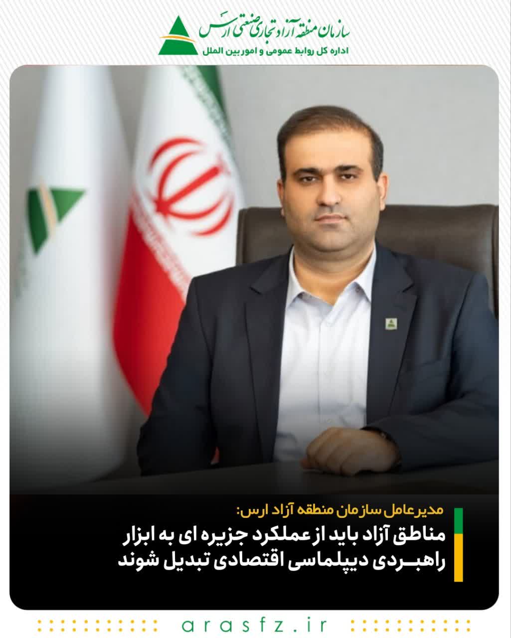 مناطق آزاد باید از عملکرد جزیره ای به ابزار راهبردی دیپلماسی اقتصادی تبدیل شوند