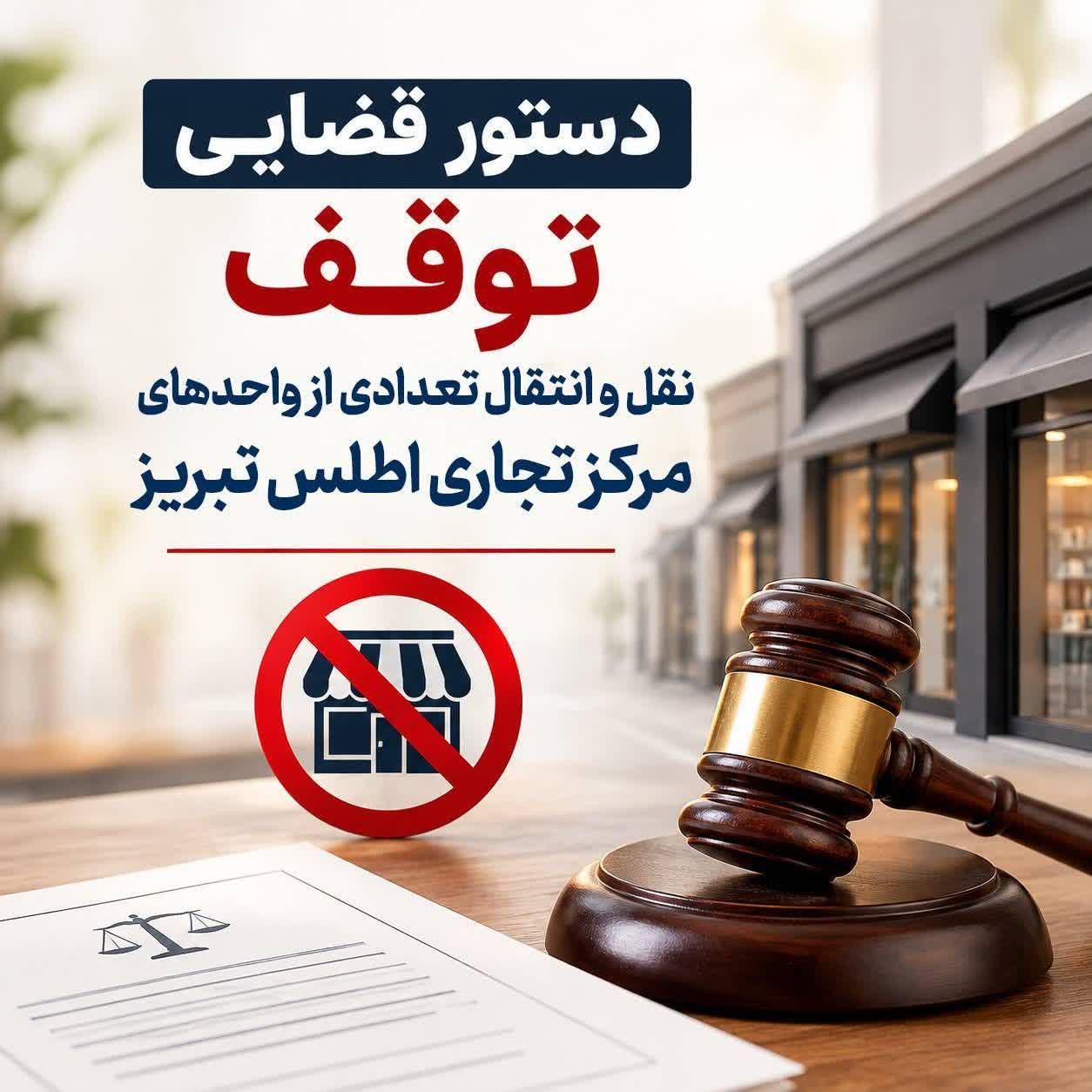 دستور قضایی توقف نقلوانتقال تعدادی از واحدهای تجاری «مرکز تجاری اطلس» تبریز صادر شد 